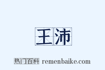 王沛是什么意思的图片